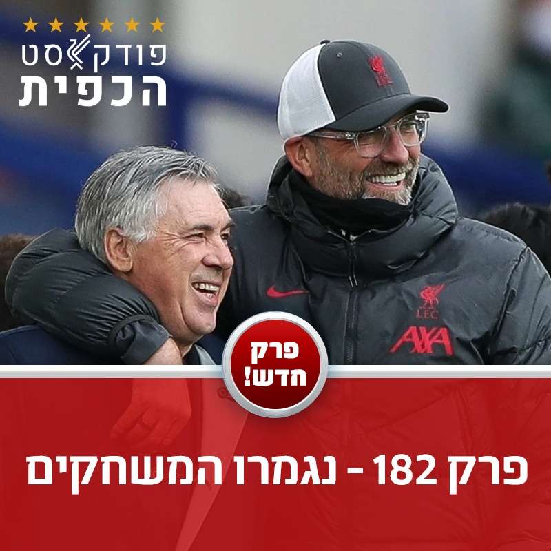 פרק 182 - נגמרו המשחקים episode artwork