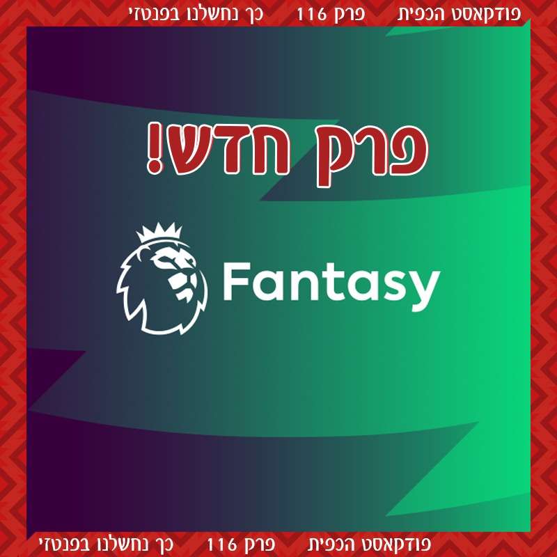 פרק 116 - כך נחשלנו בפנטזי episode artwork