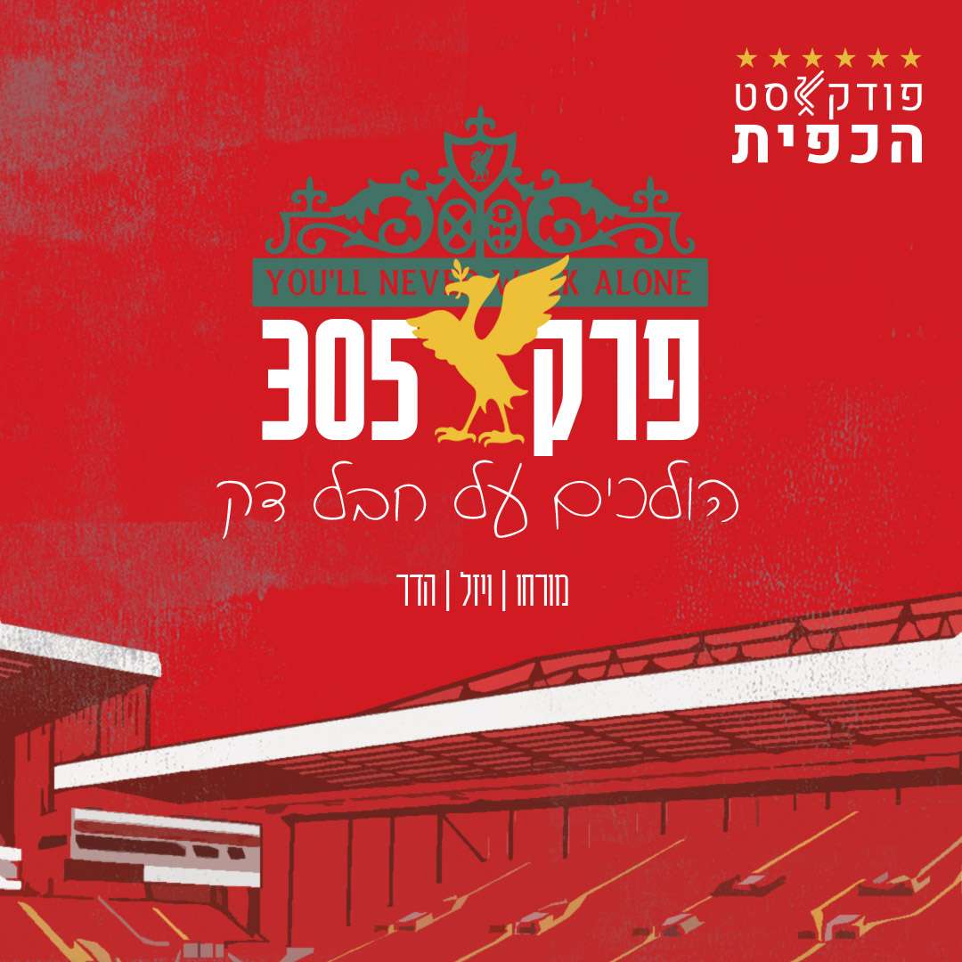 פרק 305 - הולכים על חבל דק פרק 305 - הולכים על חבל דק