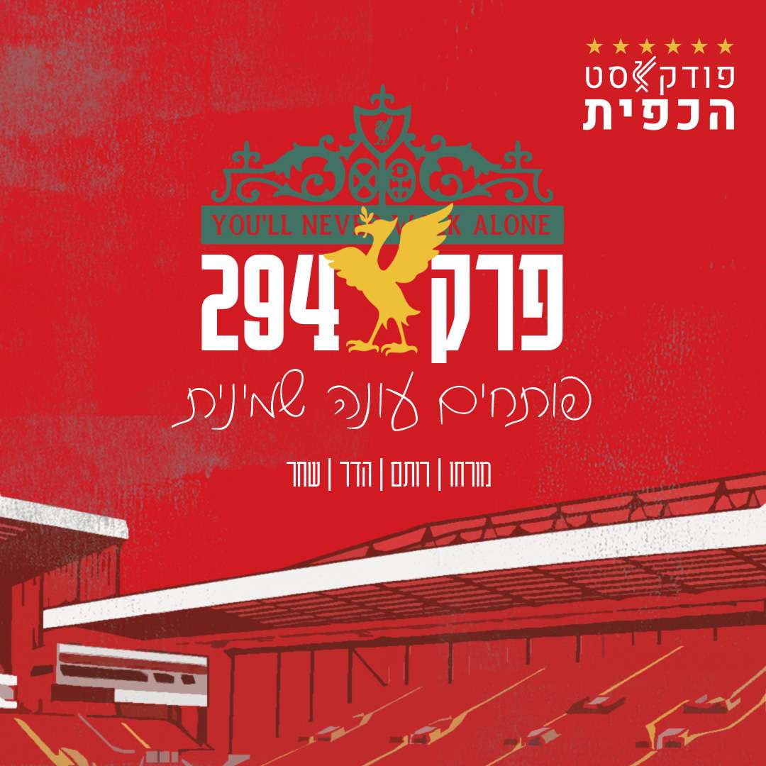 פרק 294 - פותחים עונה שמינית