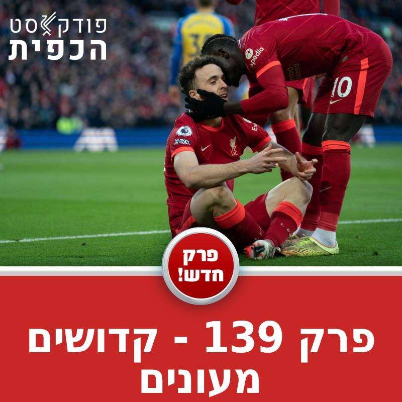 פרק 139 - קדושים מעונים episode artwork