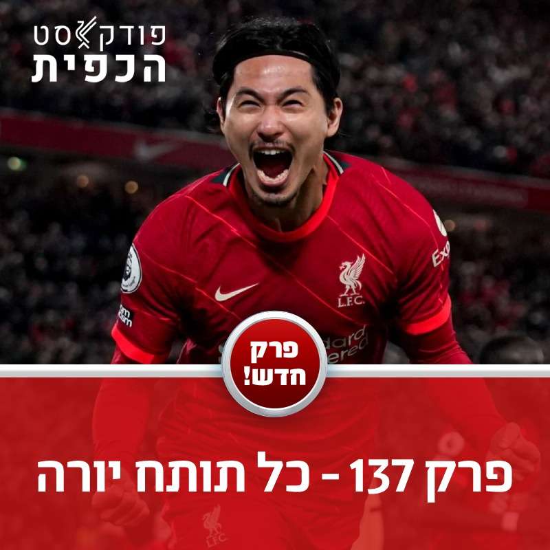פרק 137 - כל תותח יורה episode artwork