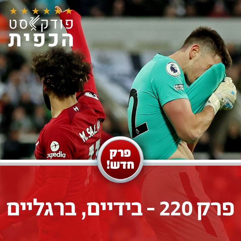 פרק 220 - בידיים, ברגליים episode artwork