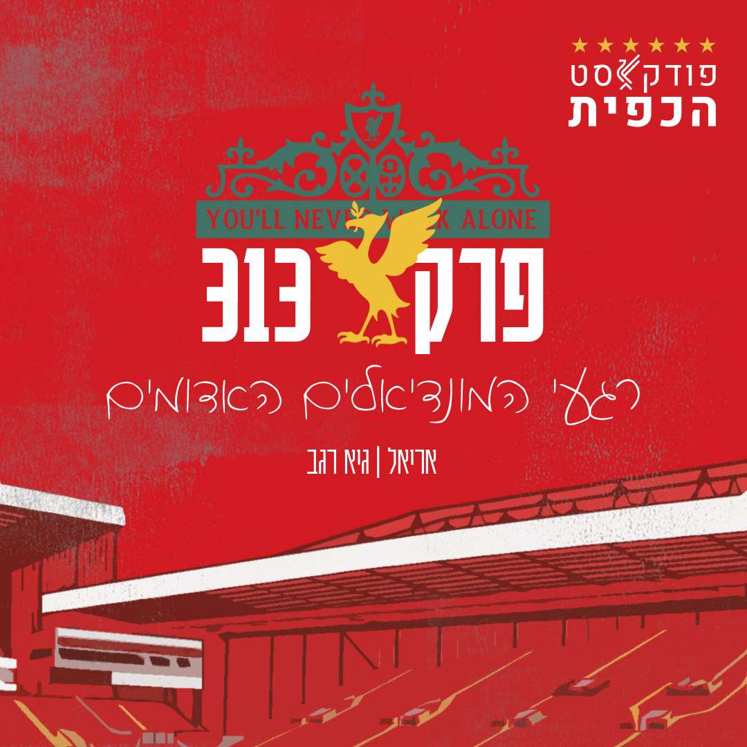 פרק 313 - רגעי המונדיאל האדומים episode artwork