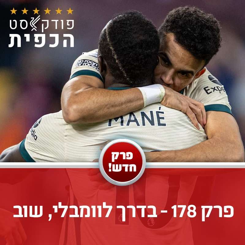 פרק 178 - בדרך לוומבלי, שוב episode artwork