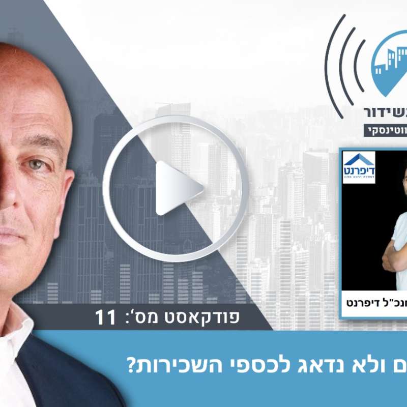 S1E12 – פרק 11-איך נשכיר נכנסים ולא נדאג לכספי השכירות