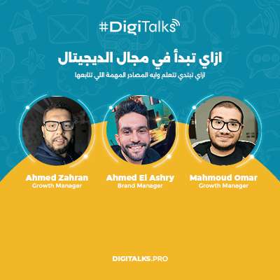 S4E1 - ازاي تبدأ في مجال الديجيتال ماركتنج