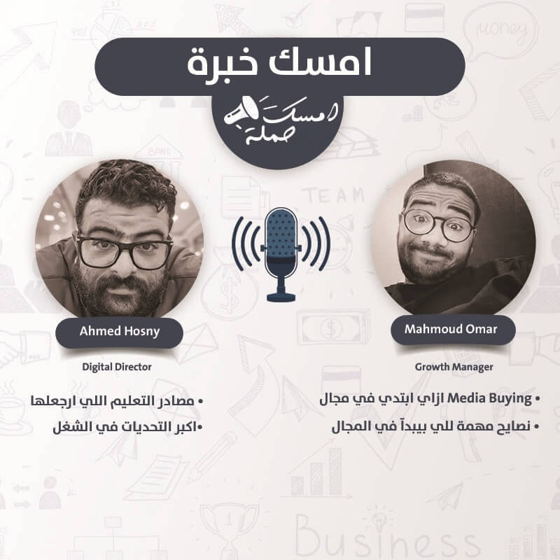 S1E2 - امسك خبرة مع احمد حسني - وازاي تبدآ في مجال الديجيتال واهم مصادر تعليم ومذاكرة