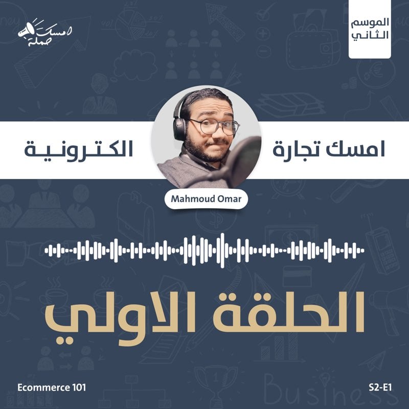 S2E1 - Ecommerce 101 - امسك التجارة الالكترونية