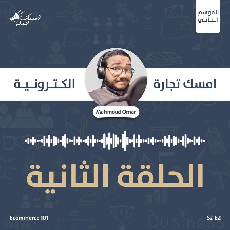 S2E2 - Ecommerce 101 Dropshipping - ماذا عن الدروبشيبينج