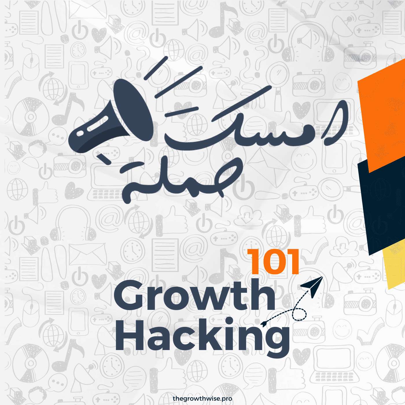 S4E1 - الجروث هاكينج من غير هبد: الاربع أعمدة للنمو الحقيقي في البيزنس Growth Hacking 101