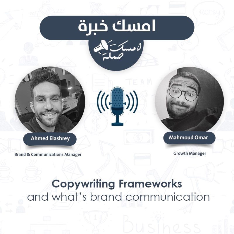 S1E4 - Copywriting Frameworks - امسك خبرة مع احمد العشري