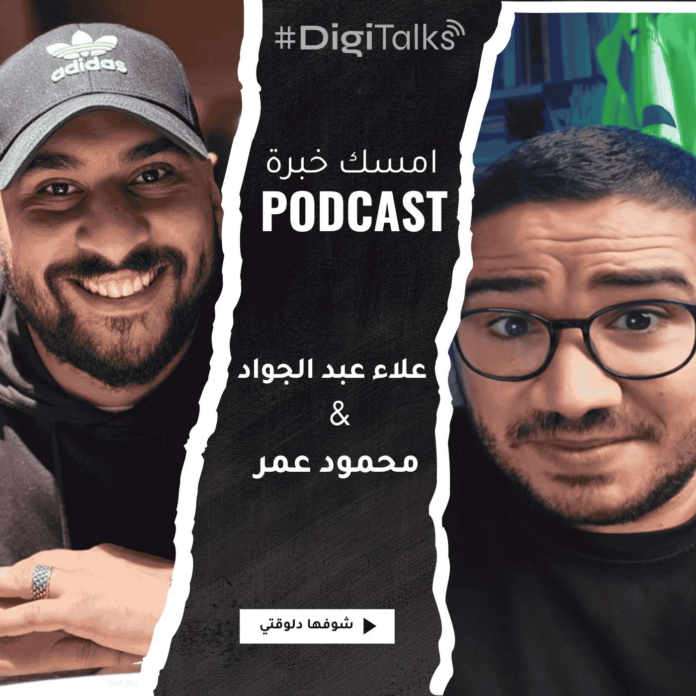 من أول خطوة لحد أسرار الشغل مع علاء عبد الجواد: خبرة، هاكس عملية، وحاجات أول مرة تتقال في امسك خبرة