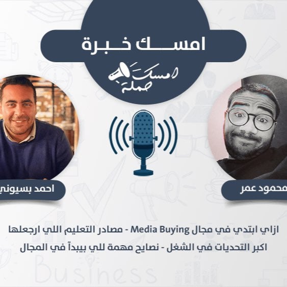 S1E1 - امسك خبرة مع احمد بسيوني - ازاي تبدآ في مجال الاعلانات