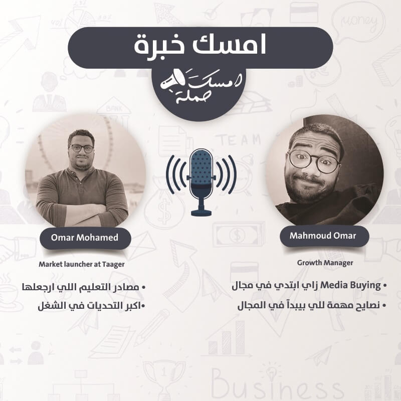 S1E3 - امسك خبرة مع عمر محمد - مايسترو الديجيتال ازاي بدآ وطريقة شغله واهم نصائح لآي حد بيبدآ وشغال في الديجيتال