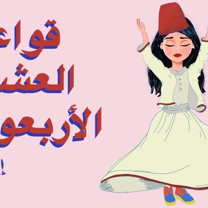 قواعد العشق الأربعون