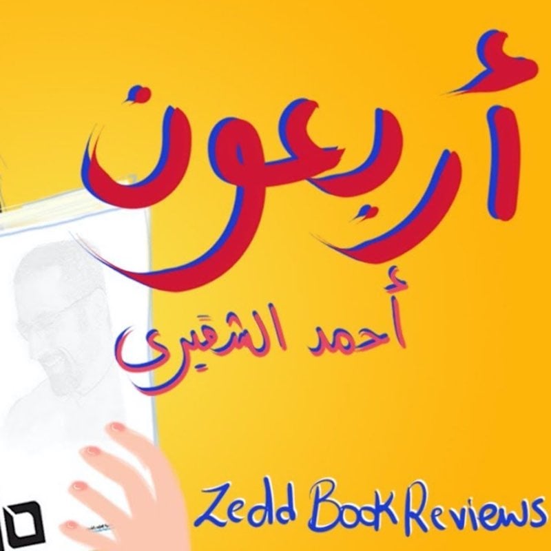 أربعون - أحمد الشقيري