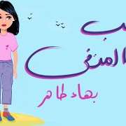 رأيي في رواية "الحب في المنفى" للكاتب بهاء طاهر