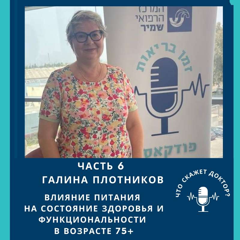 Влияние питания на состояние здоровья и функциональности в возрасте 75+с доктором  Галина Плотников