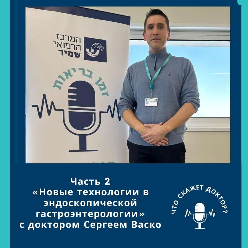 «Новые технологии в эндоскопической гастроэнтерологии» с доктором Сергеем Васко