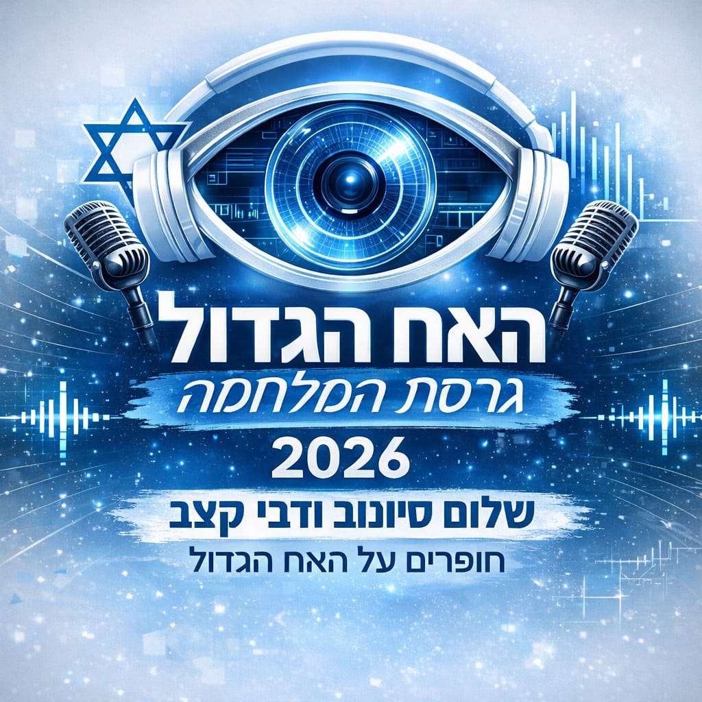 שלום סיונוב ודבי קצב חופרים על האח הגדול 2026 - פרק 2 - הפיהוק הגדול (?) שלום סיונוב ודבי קצב חופרים על האח הגדול 2026 - פרק 2 - הפיהוק הגדול (?)