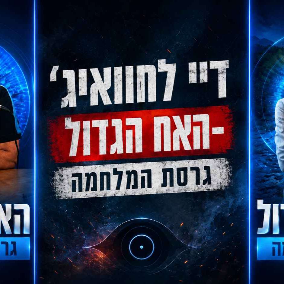דיי לחוואיג׳ episode artwork