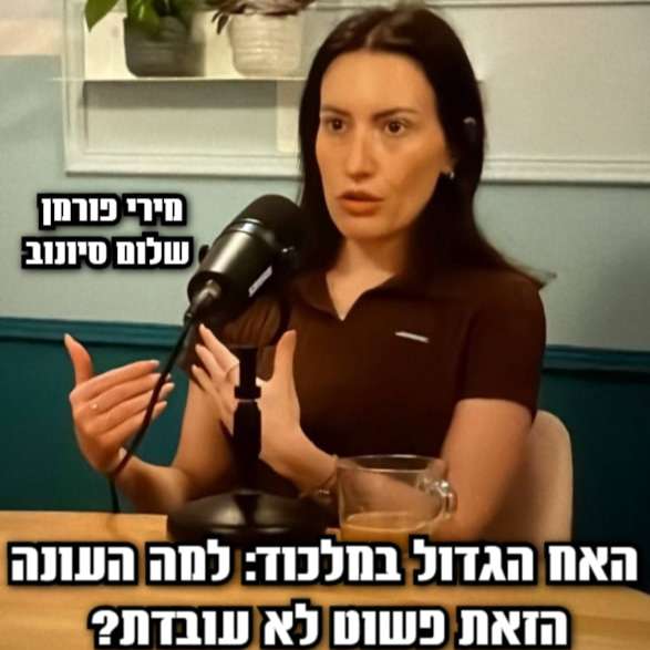 האח הגדול במלכוד: למה העונה הזאת פשוט לא עובדת? (עם מירי פורמן)