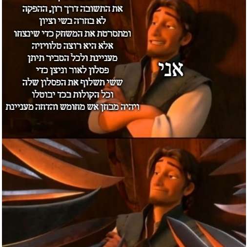 ההפקה לא בעד שי וציון- אתם נגד ההפקה!