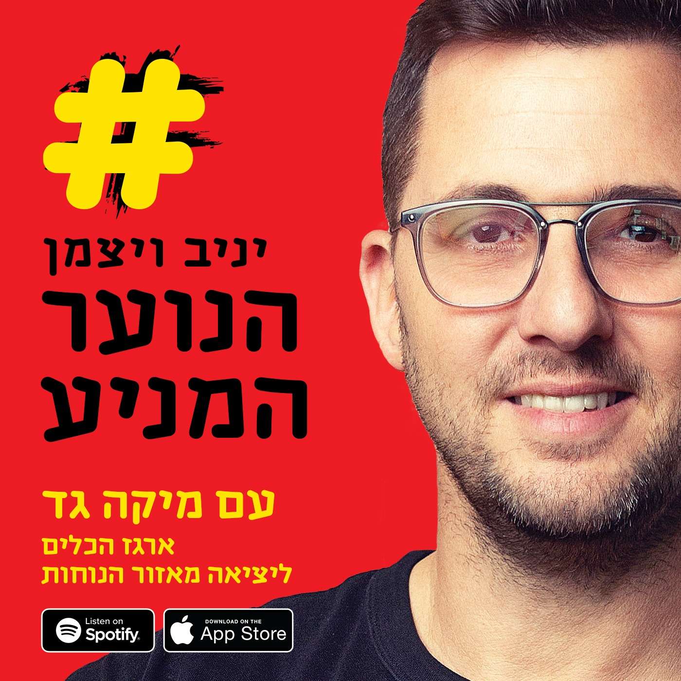 פרק 103: ארגז הכלים ליציאה מאזור הנוחות- עם מיקה גדי