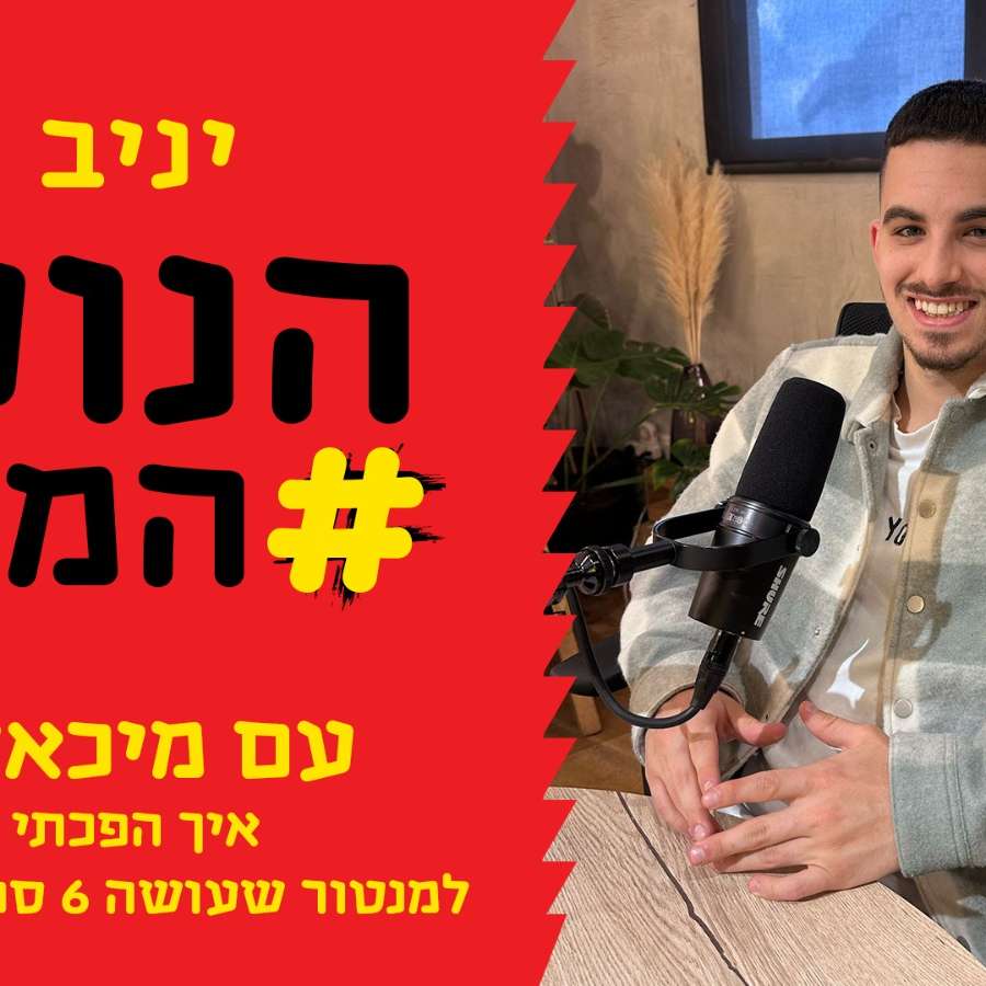 פרק 104: איך הפכתי מנער בסיכון למנטור שעושה 6 ספרות בחודש - עם מיכאל ביטון