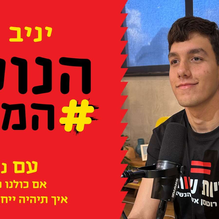 פרק 102 - אם כולנו נהיה נורמלים איך תהיה ייחודיות בעולם? נתיב ביתן