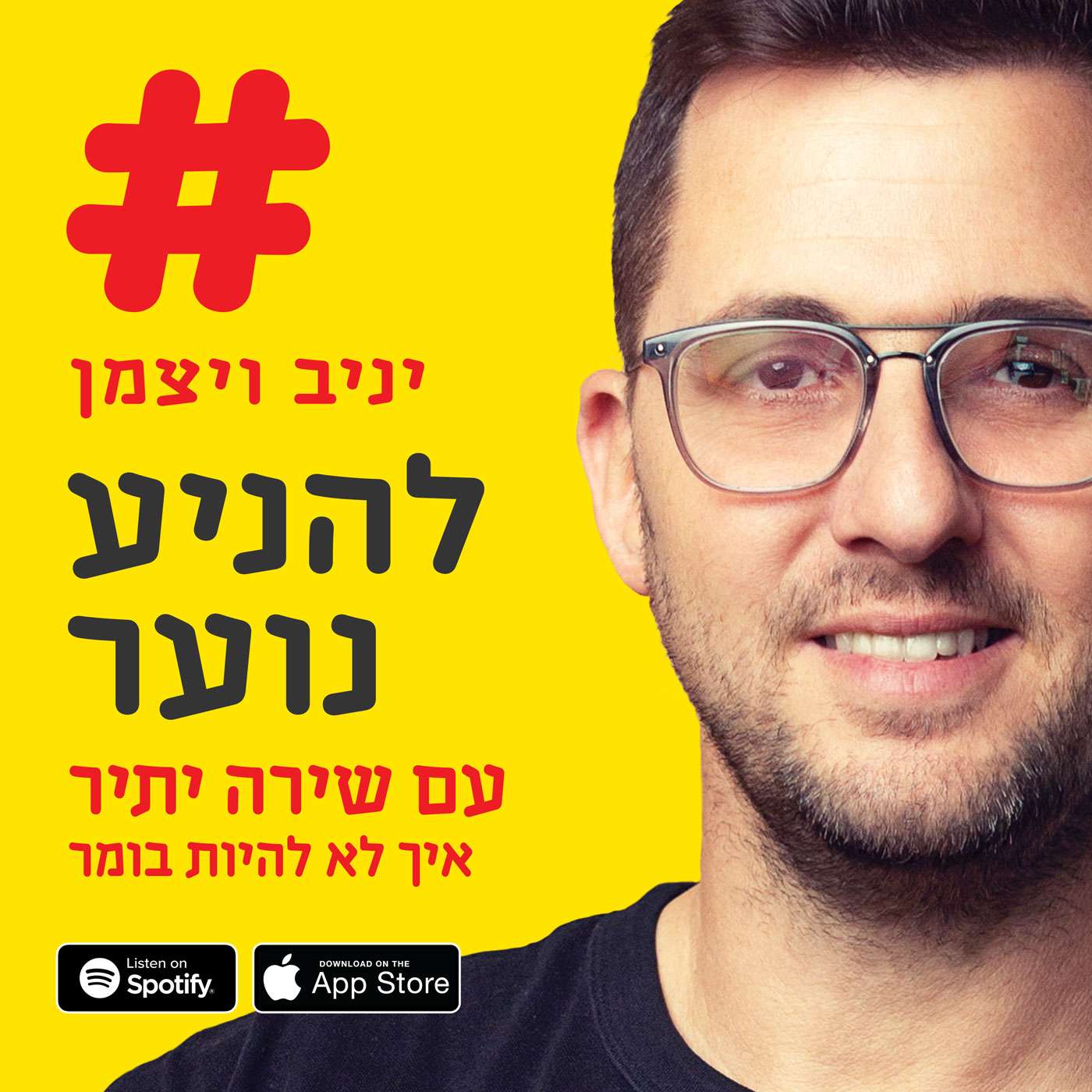 פרק 89 - איך זה להיות בומר - שירה יתיר