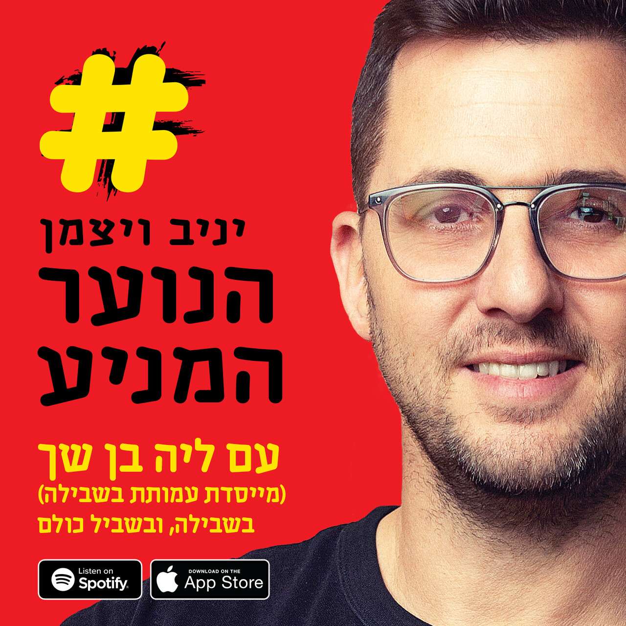 הנוער המניע פרק 9 - בשבילה, ובשביל כולם - עם ליה בן שך