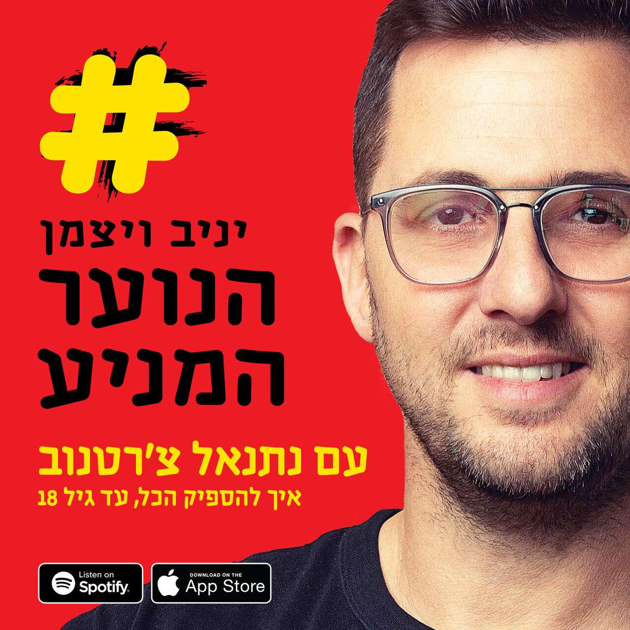 הנוער המניע פרק 7 - איך להספיק הכל עד גיל 18? עם נתנאל צ׳רטקוב