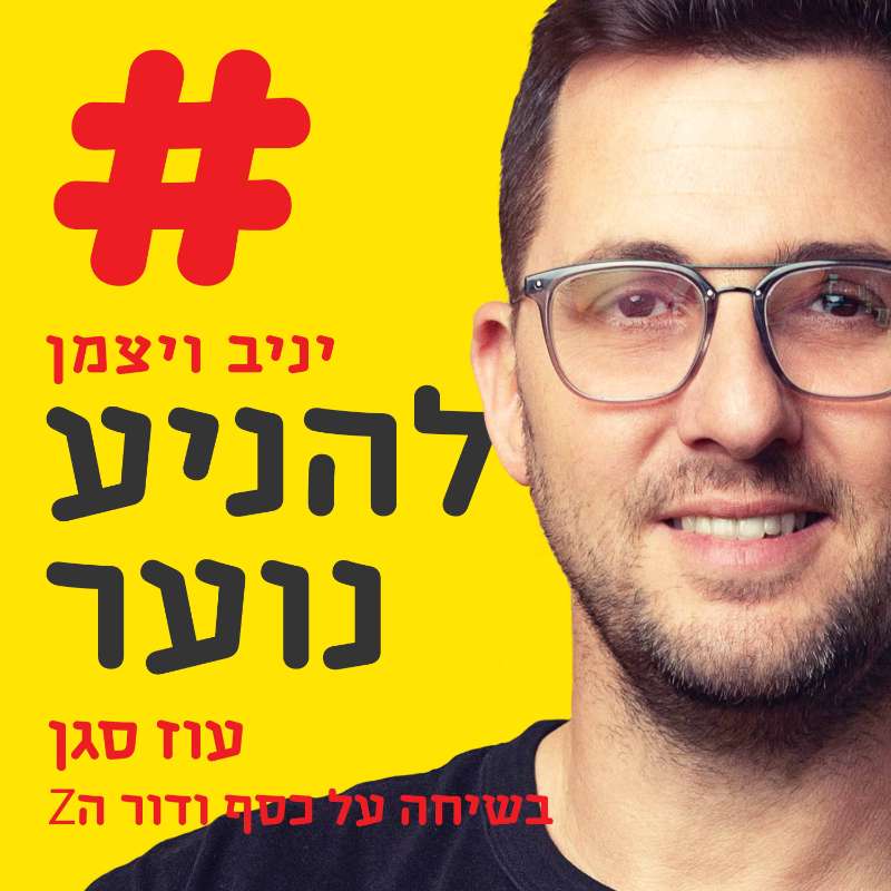 הנוער המניע - יניב ויצמן