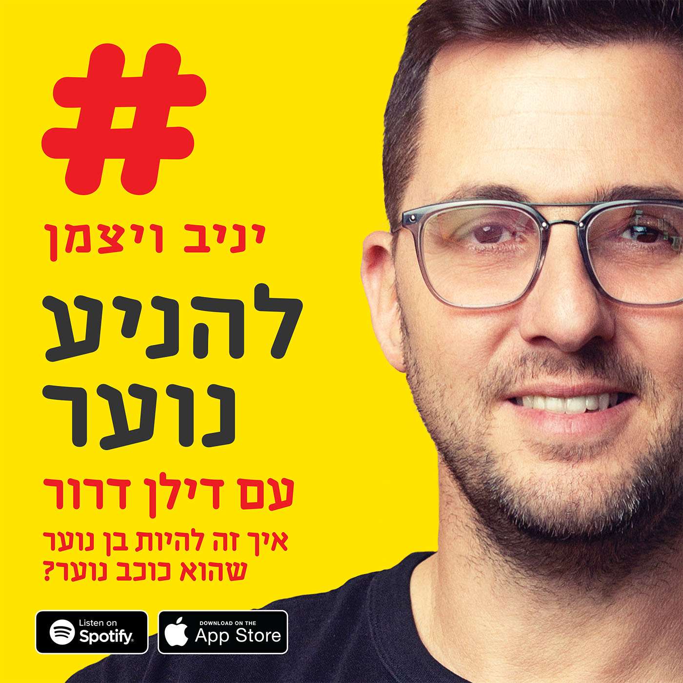 פרק 95 - איך זה להיות בן נוער שהוא כוכב נוער? דילן דרור