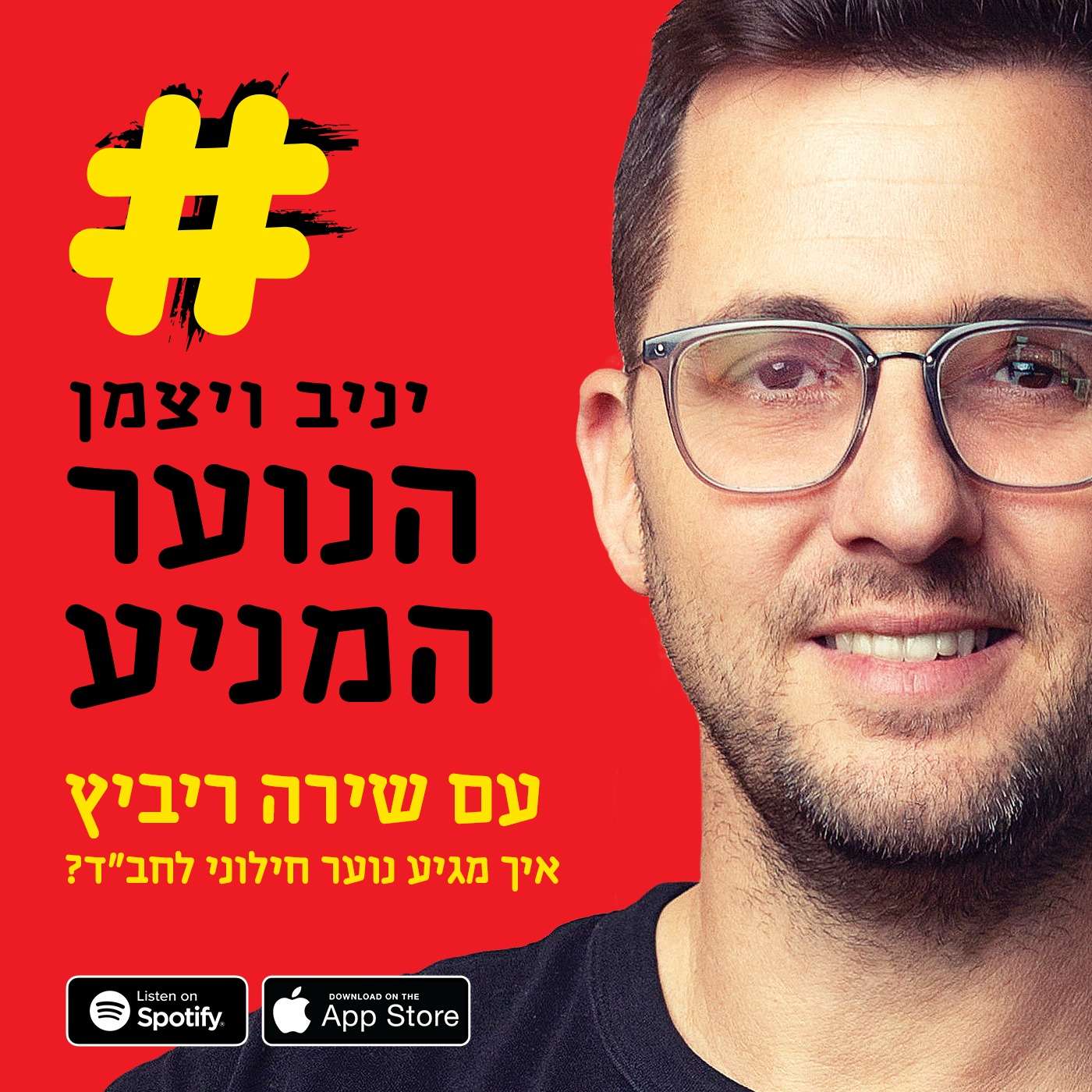 פרק 105: איך מגיע נוער חילוני לחב"ד? - עם שירה ריביץ
