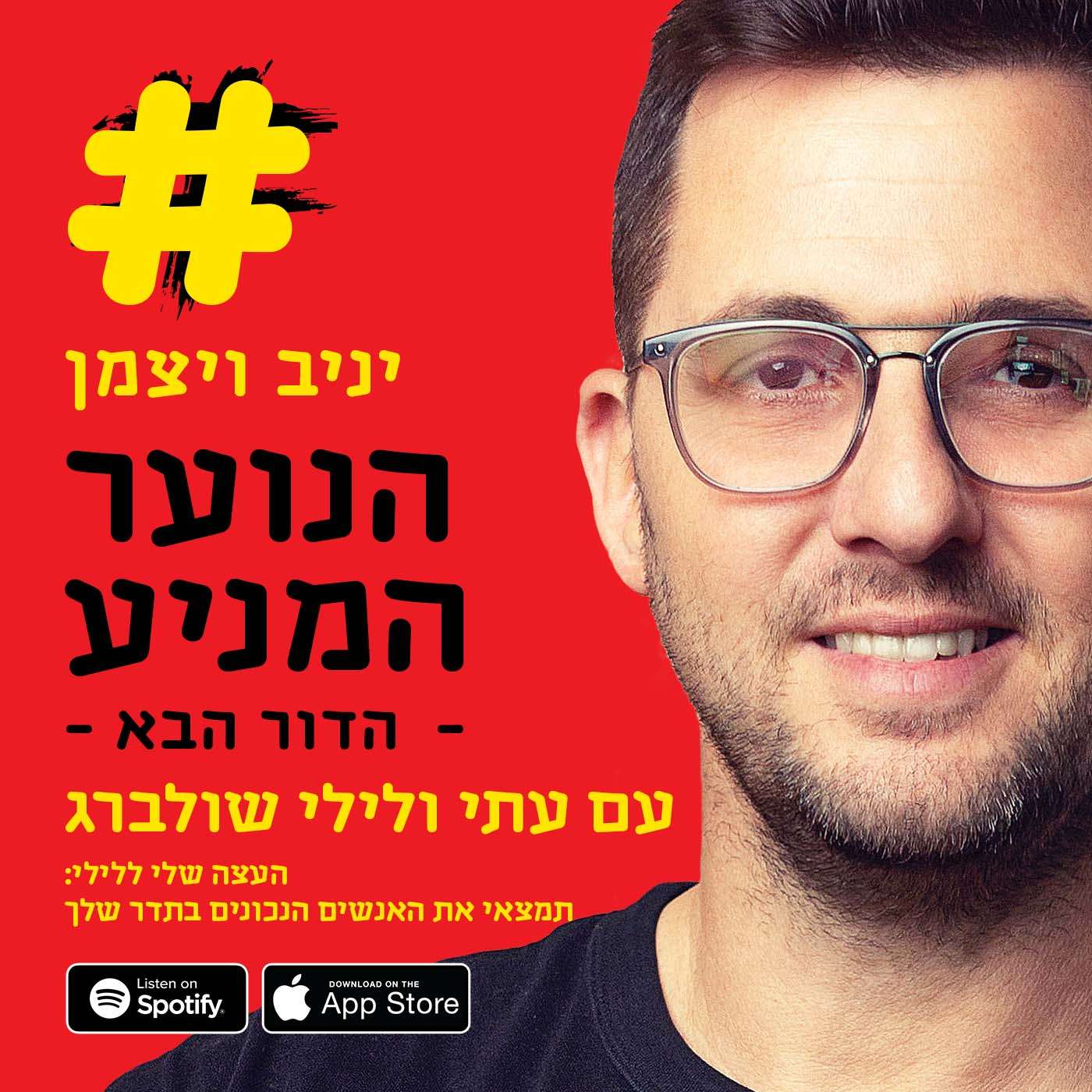 S4E3 -הנוער המניע - הדור הבא פרק 3: "העצה שלי ללילי: תמצאי את האנשים הנכונים בתדר שלך"- עתי ולילי שולברג S4E3 -הנוער המניע - הדור הבא פרק 3: "העצה שלי ללילי: תמצאי את האנשים הנכונים בתדר שלך"- עתי ולילי שולברג