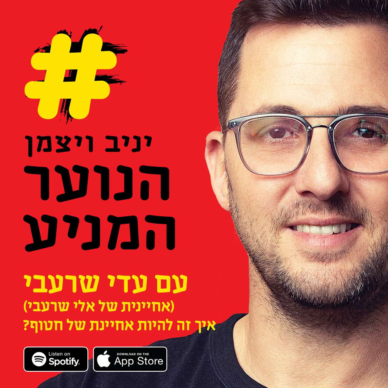 פודקאסט הנוער המניע פרק 8: להיות אחיינית של חטוף - עם עדי שרעבי
