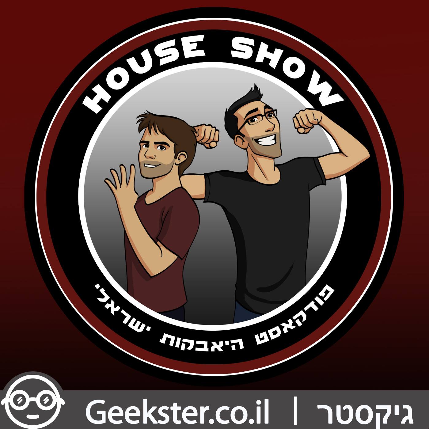 S1E8 - House Show 008 - פוסט ראו מה