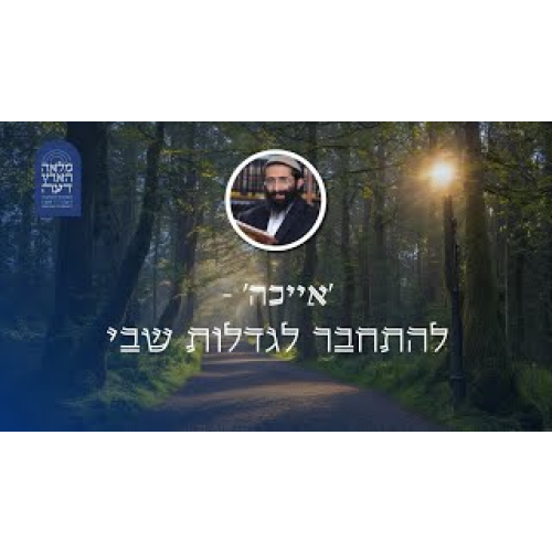 'אייכה' - להתחבר לגדלות שבי