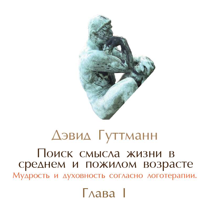 4.1. Дэвид Гуттманн. Поиск смысла жизни в среднем и пожилом возрасте. Глава 1