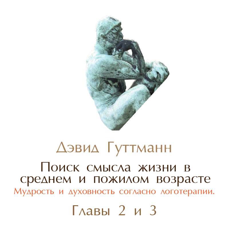 4.2. Дэвид Гуттманн. Поиск смысла жизни в среднем и пожилом возрасте. Главы 2 и 3