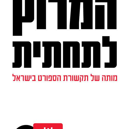 הייתה עיתונות ו(כמעט) איננה עוד. עם עמיר פלג