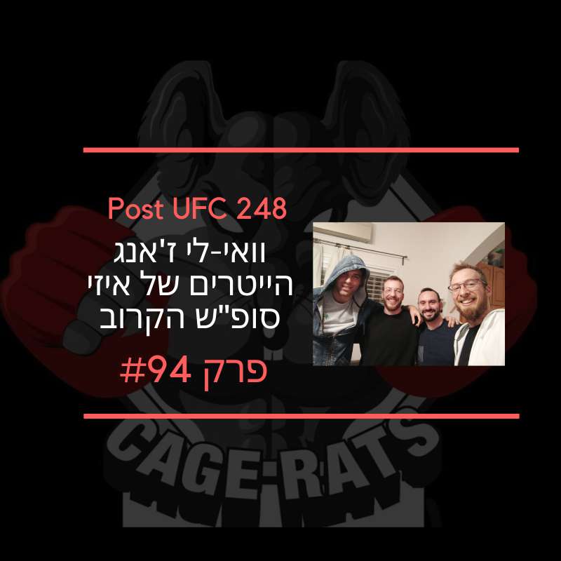 פרק 182 - נתן לוי מנצח, נבחרת ישראל מפציצה באליפות אירופה בג'ודו, והכל על UFC 274
