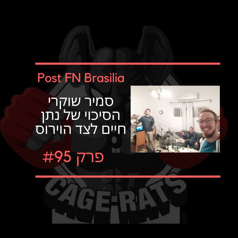 פרק 183 - נתן לוי מתארח אחרי נצחון בכורה ב-UFC! CAGE RATS – עכברי הכלוב פרק 183 - נתן לוי מתארח אחרי נצחון בכורה ב-UFC!