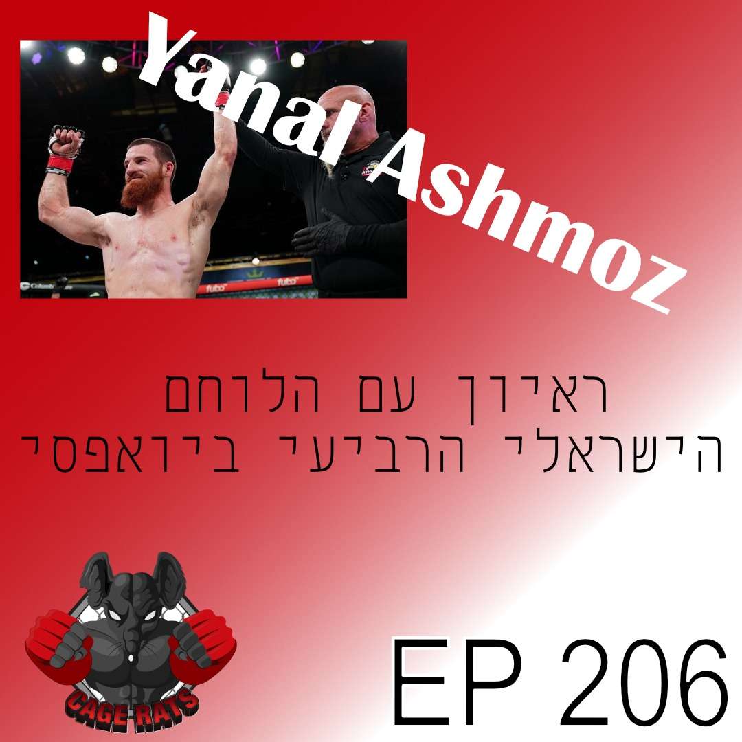 פרק 206 - ראיון ראשון עם הישראלי הרביעי ב-UFC, ינאל אשמוז!