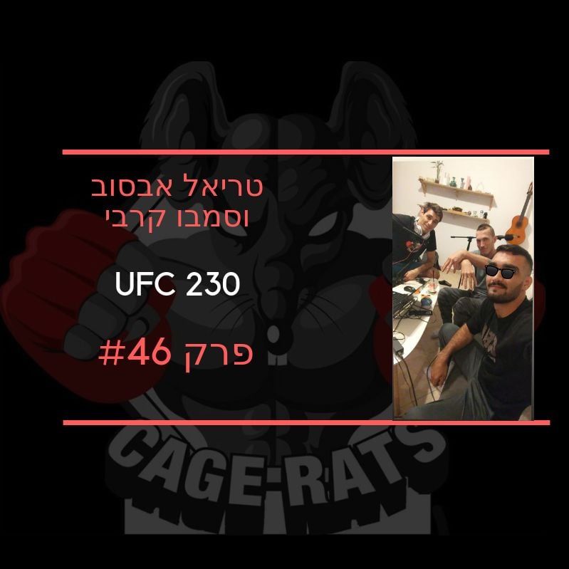 פרק 145 - עילאי ברזילאי לפני קרב חמישי בקריירה ועלייה למקצוענים CAGE RATS – עכברי הכלוב פרק 145 - עילאי ברזילאי לפני קרב חמישי בקריירה ועלייה למקצוענים