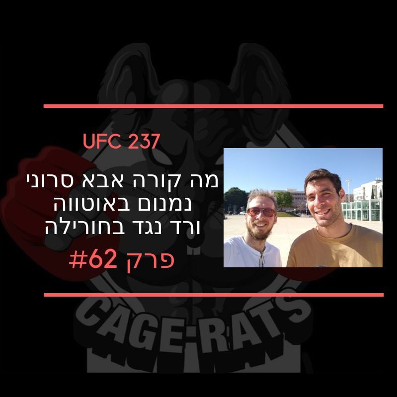 פרק 155 - ישראלים נלחמים, פייט נייטס, כסף ומכות