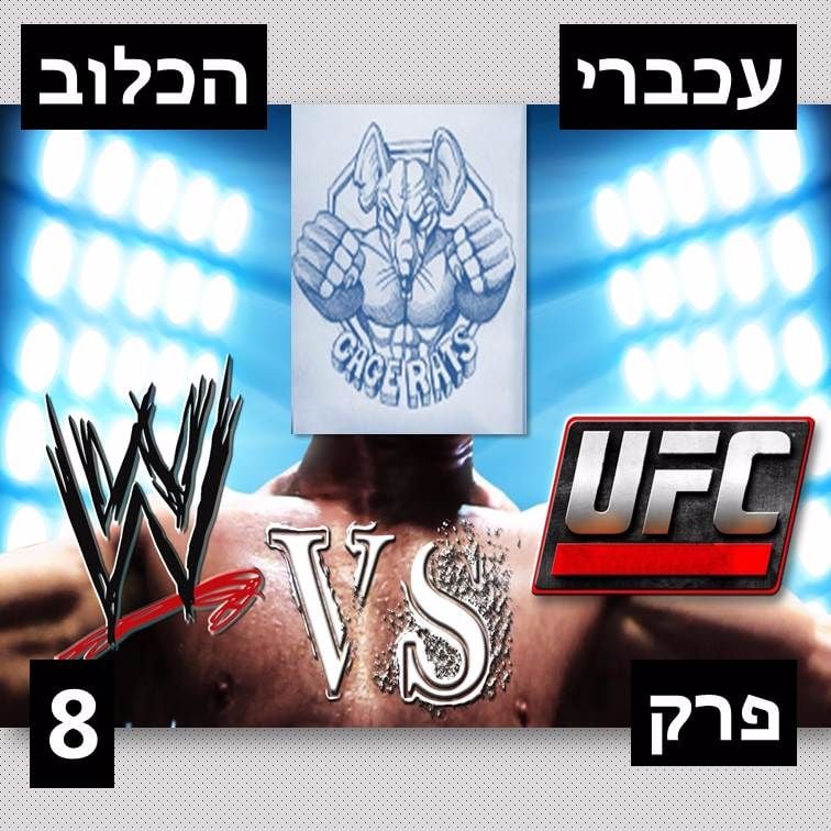 פרק 109 -  כל מה שחם - פייט-נייטס ו-UFC 253